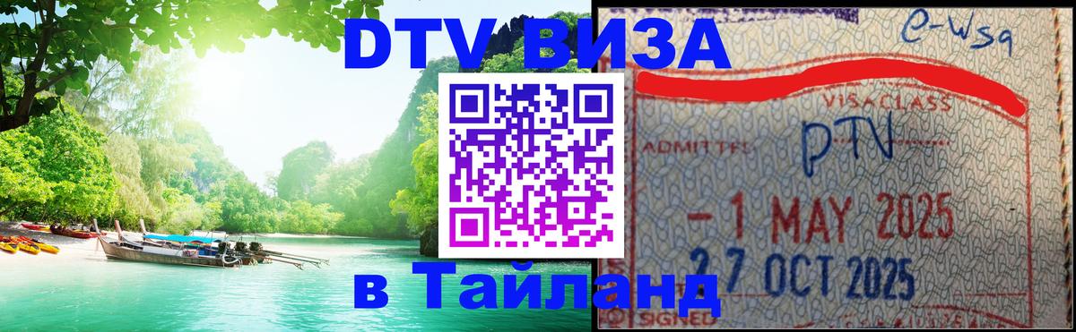 Visa в Таиланд 