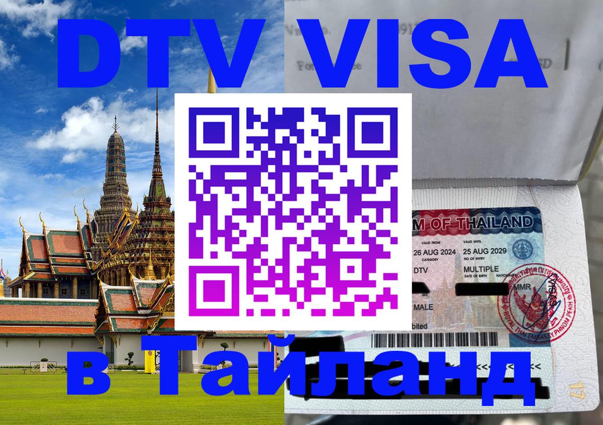 DTV Visa Thailand — прайс и условия, виза без дополнительных документов - 08.01.2026 