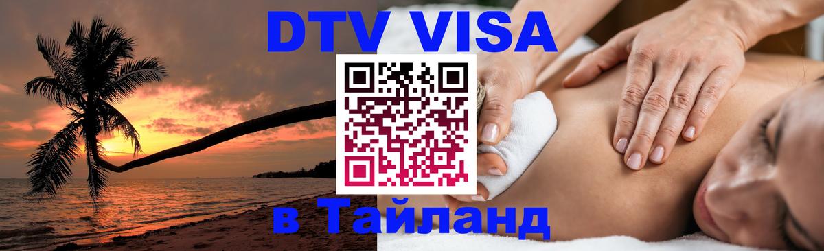 DTV виза Тайланд 